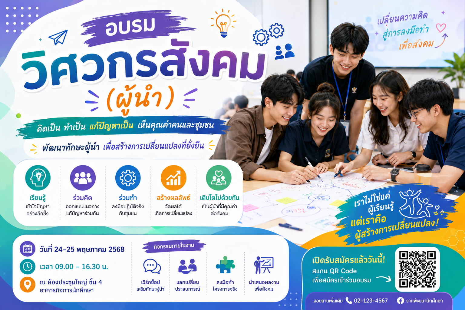 โครงการอบรมเชิงปฏิบัติการการใช้เครื่องมือวิศวกรสังคมสำหรับนักศึกษา