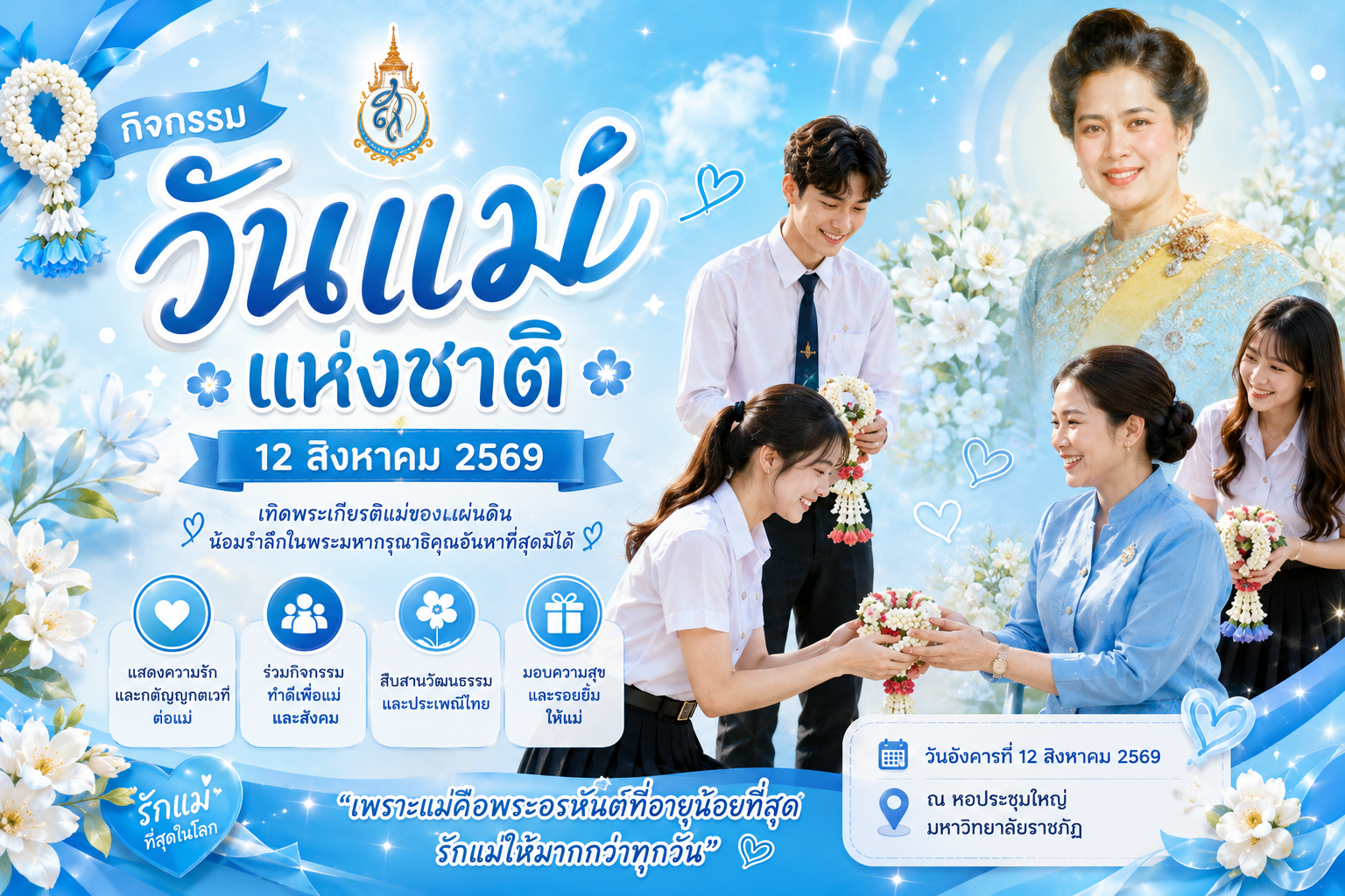กิจกรรมวันแม่แห่งชาติ