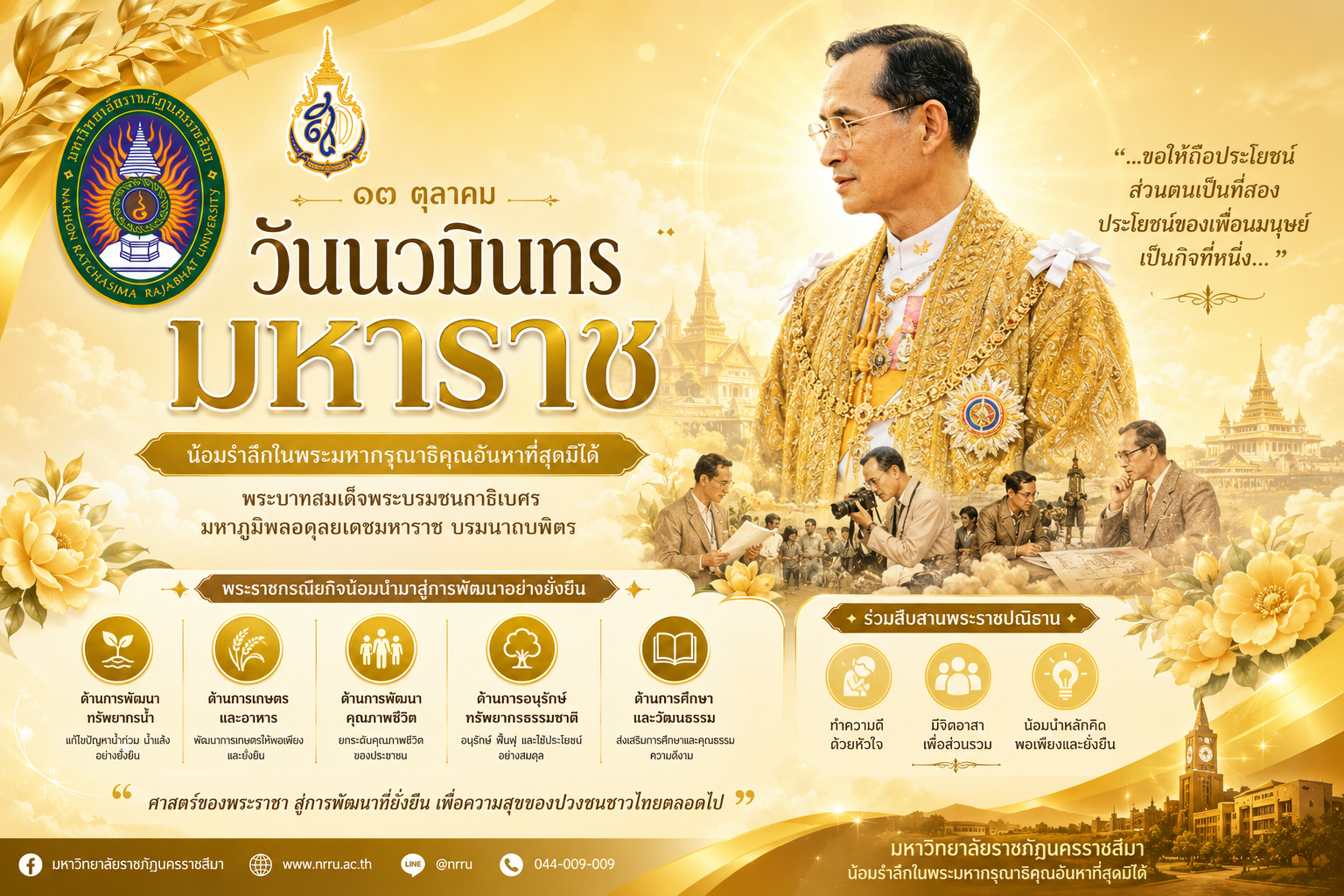 วันนวมินทรมหาราช