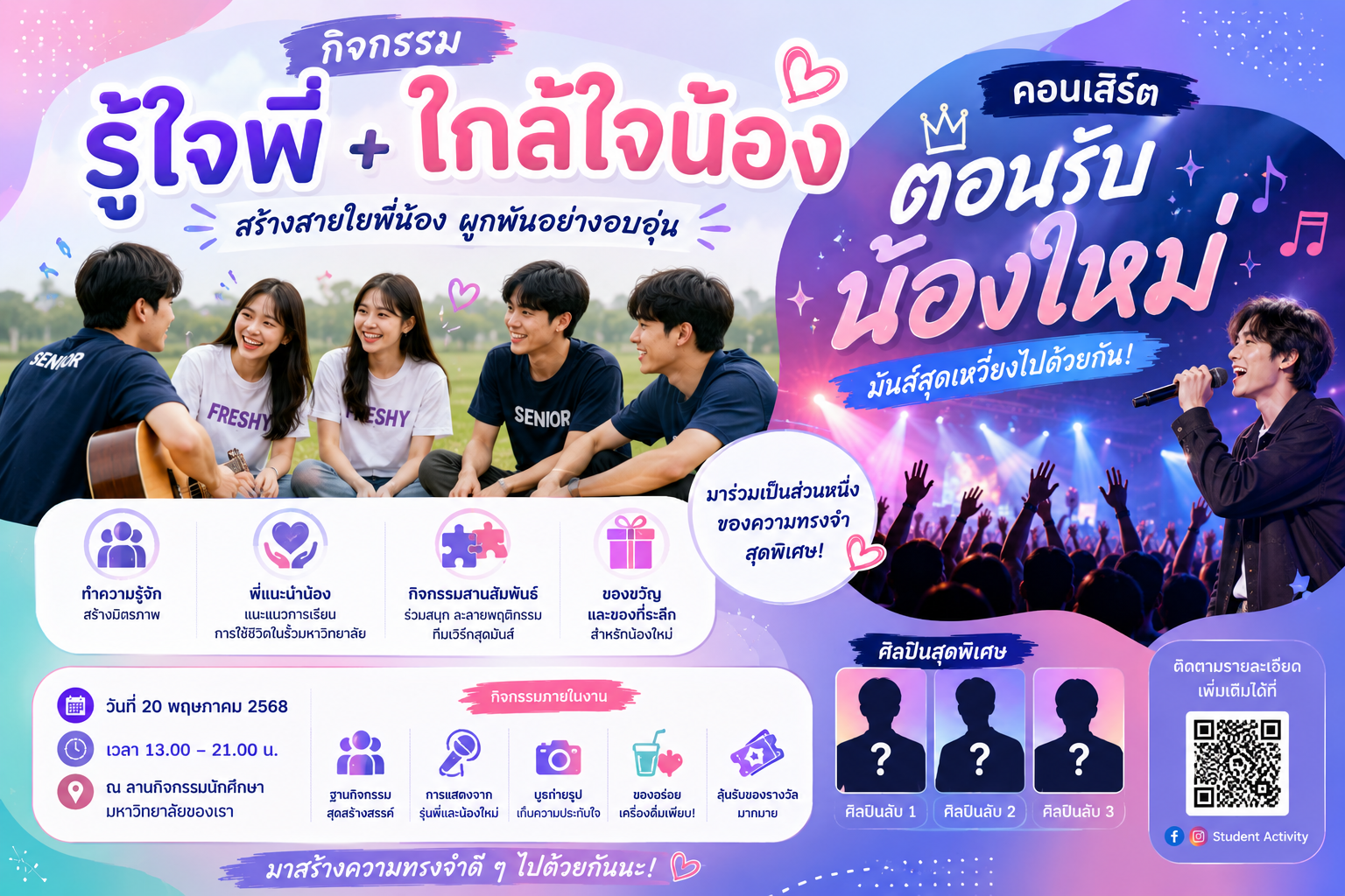 กิจกรรมรู้ใจพี่ใกล้ใจน้อง + คอนเสิร์ตต้อนรับน้องใหม่