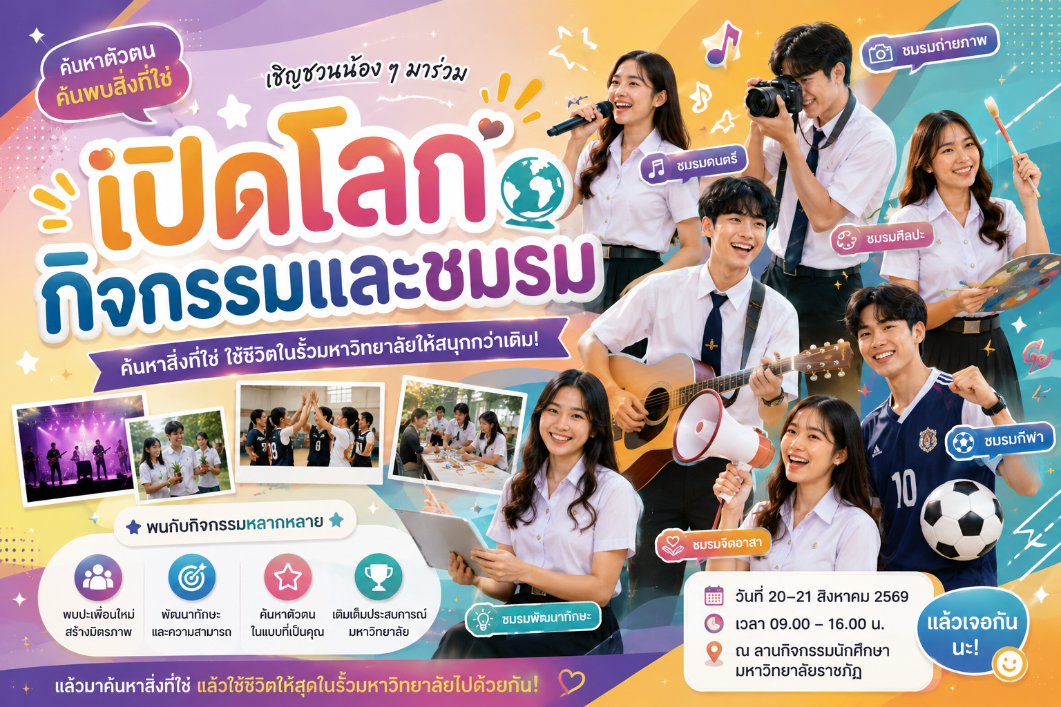 เปิดโลกกิจกรรมและชมรม