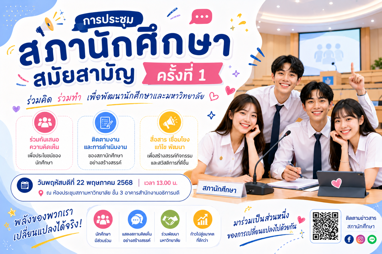 การประชุมสภาสมัยสามัญ ครั้งที่ 1 ปีการศึกษา 2569