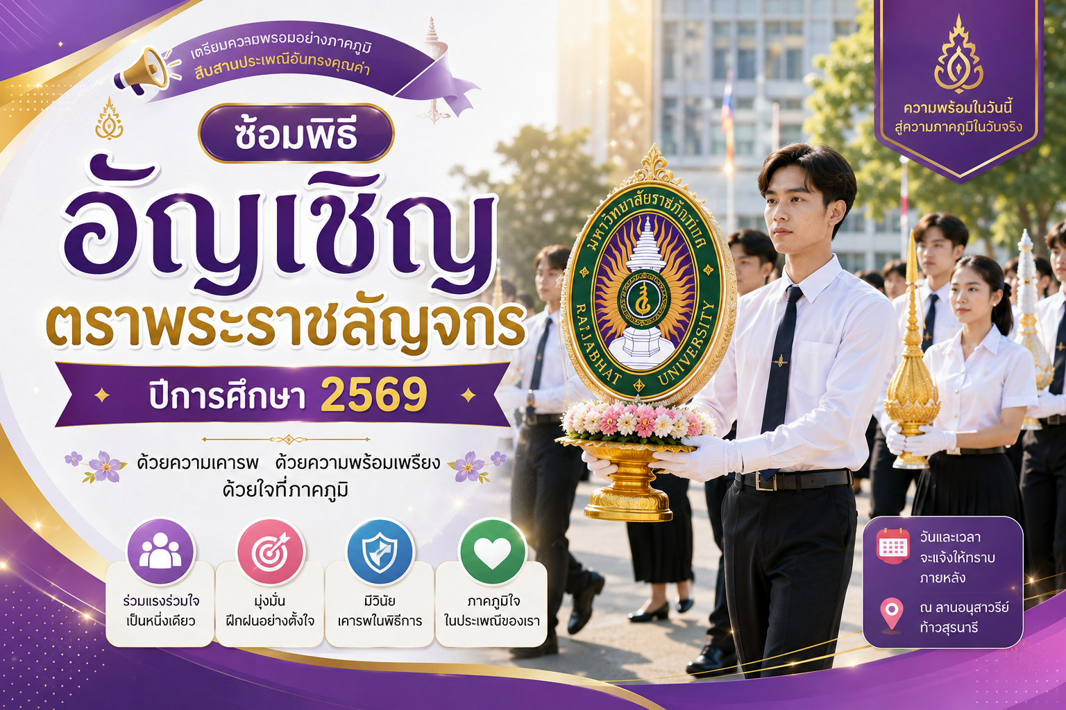 พิธีอัญเชิญตราพระราชลัญจกร ปีการศึกษา 2569