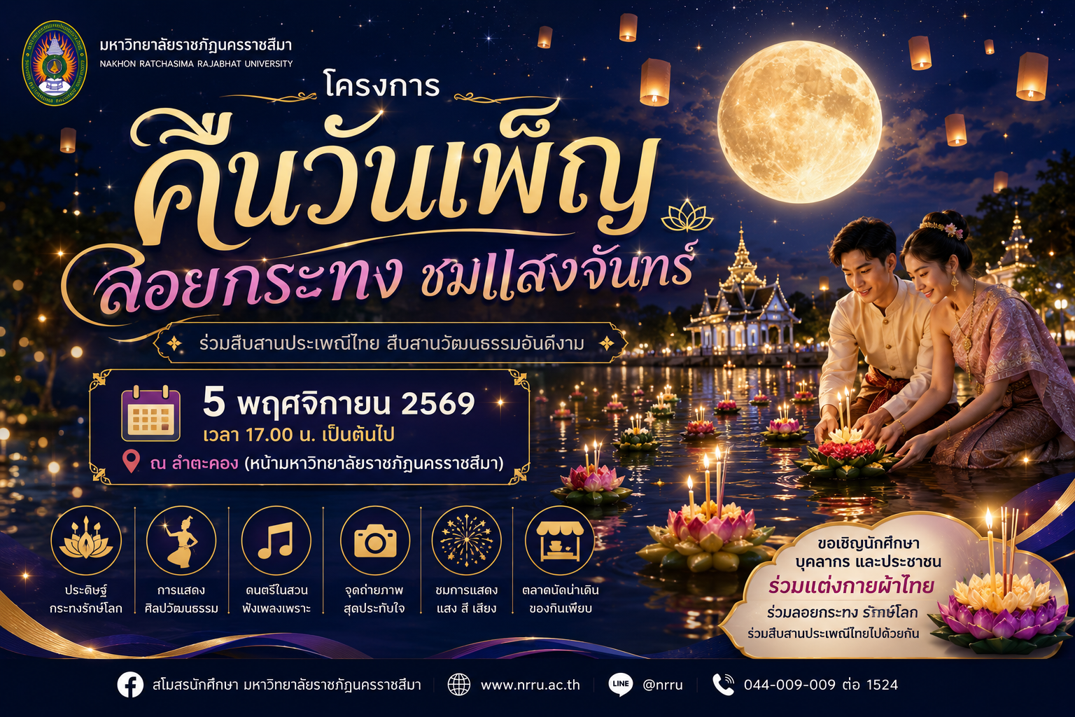 โครงการคืนวันเพ็ญ ลอยกระทงชมแสงจันทร์