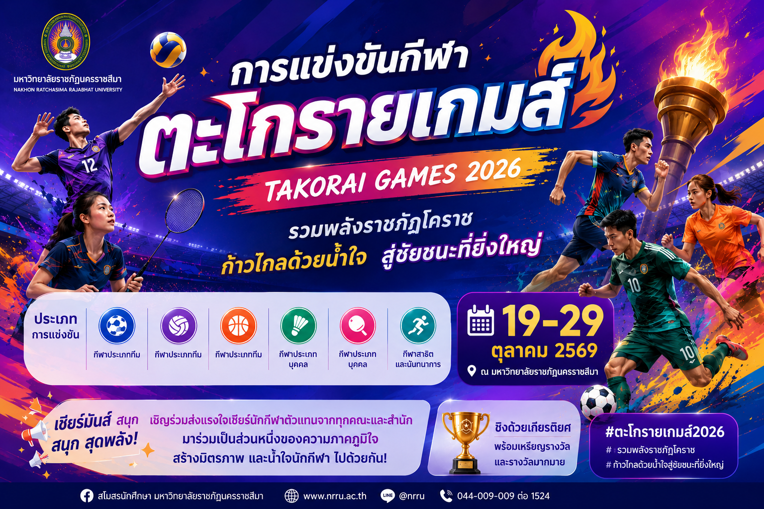 การแข่งขันกีฬาตะโกรายเกมส์