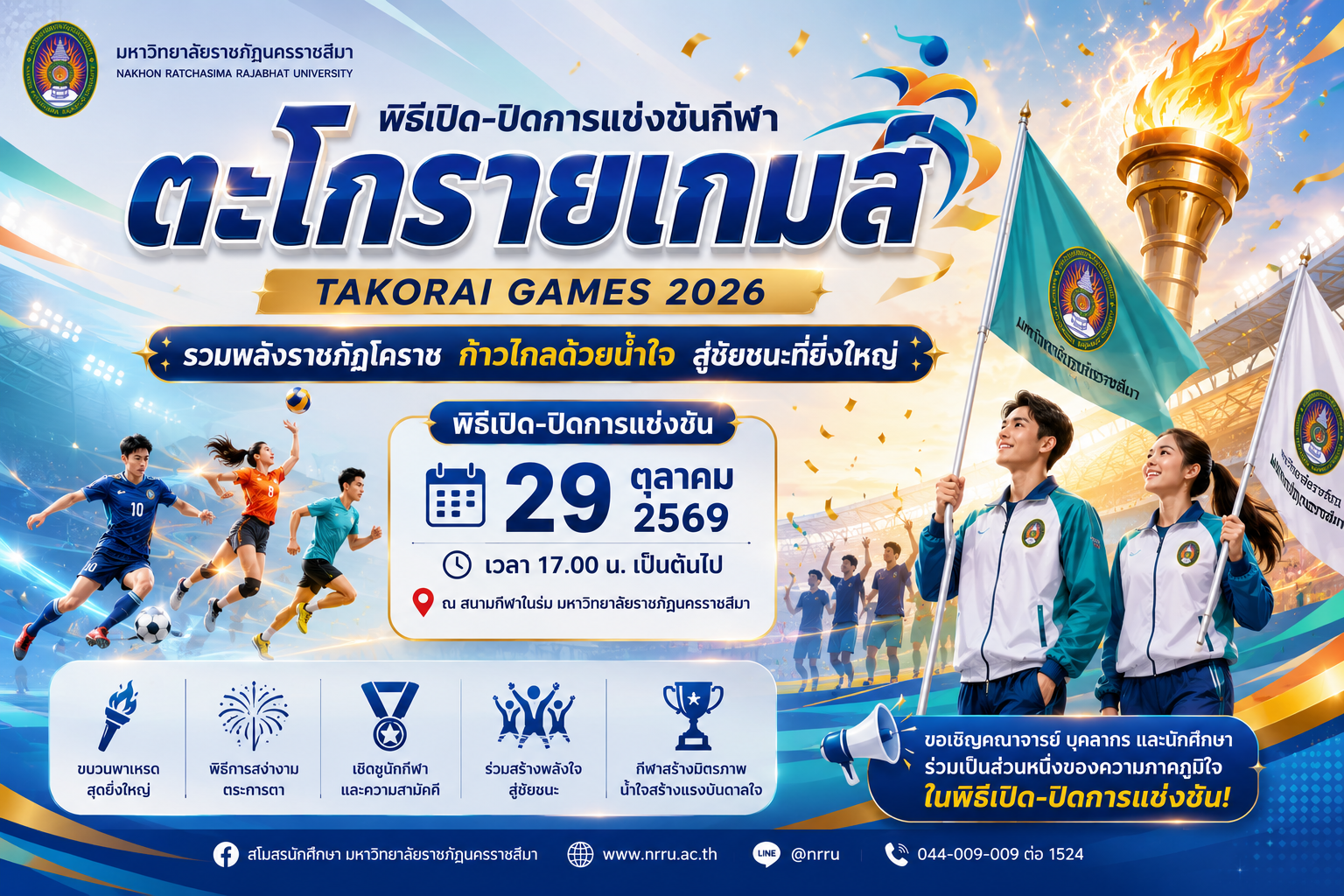 พิธีเปิด-ปิดการแข่งขันกีฬาตะโกรายเกมส์