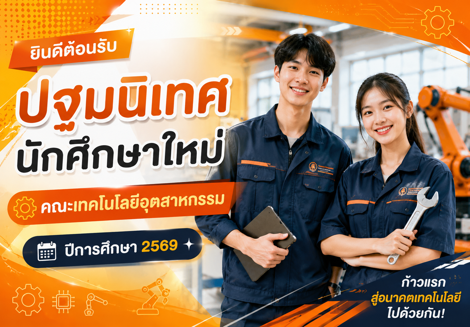ปฐมนิเทศคณะเทคโนโลยีอุตสาหกรรม
