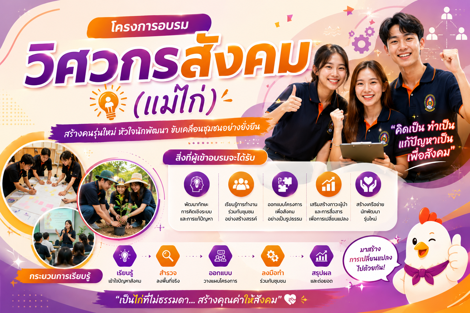 อบรมวิศวกรสังคม (แม่ไก่)