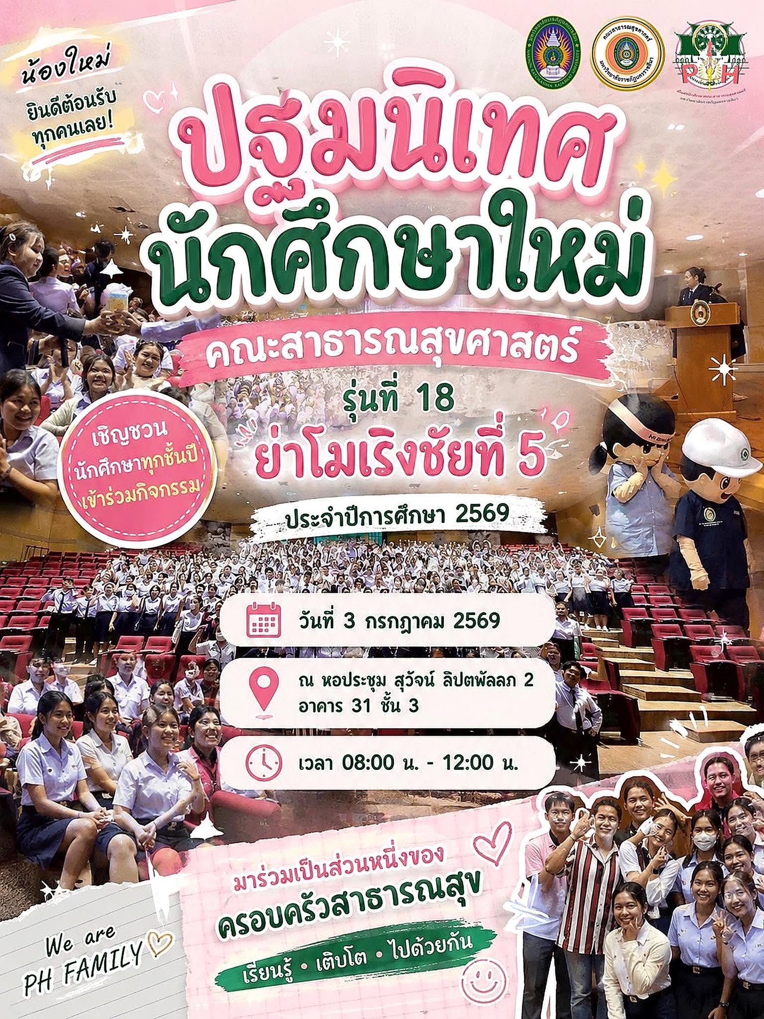 ปฐมนิเทศคณะสาธารณสุขศาสตร์