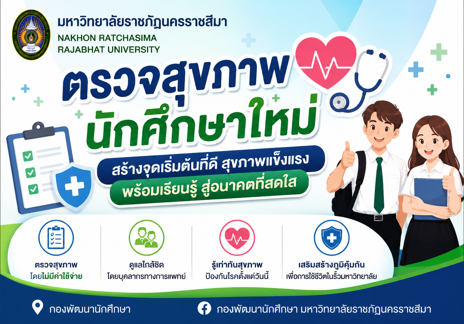 ตรวจสุขภาพนักศึกษาใหม่