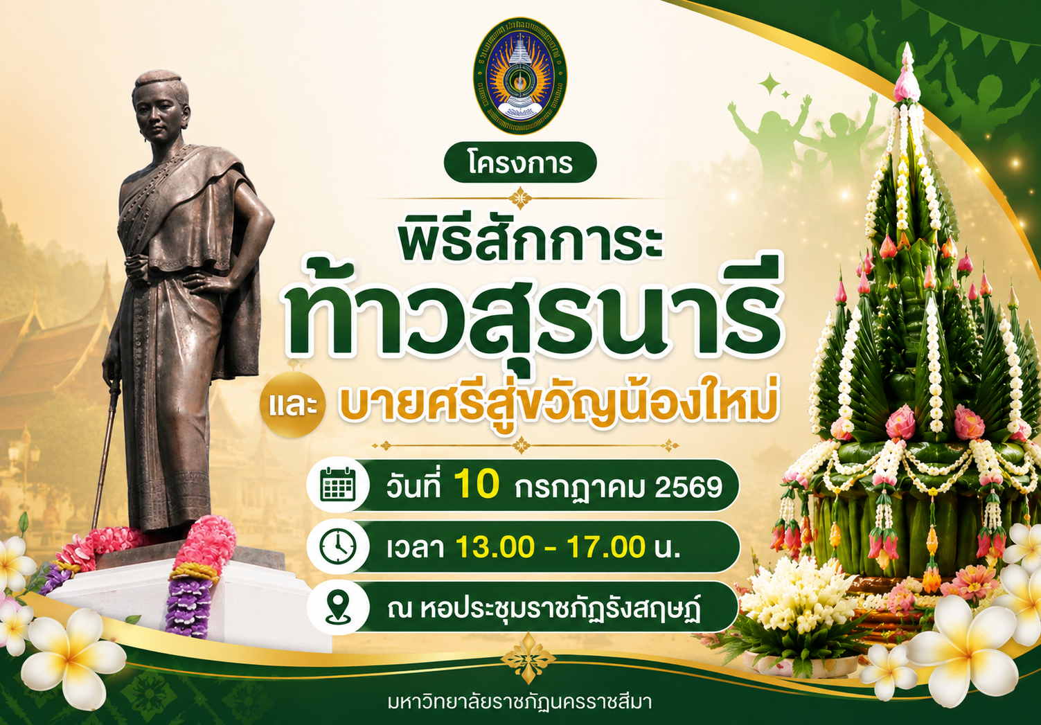 พิธีสักการะท้าวสุรนารีและบายศรีสู่ขวัญน้องใหม่