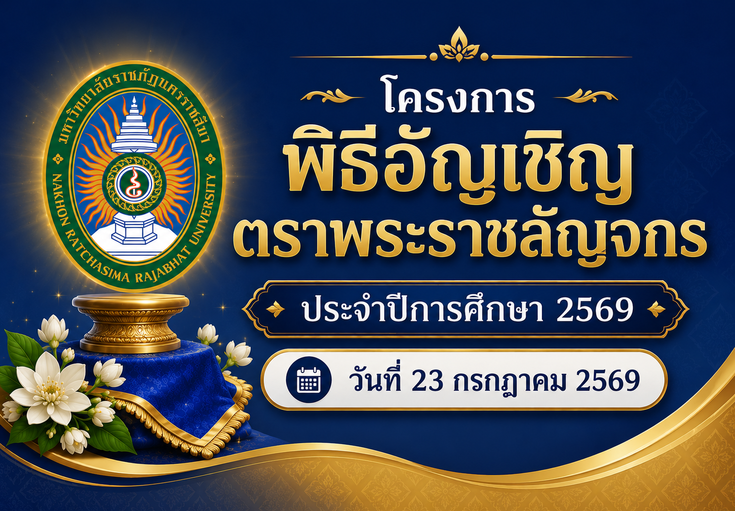 พิธีอัญเชิญตราพระราชลัญจกร