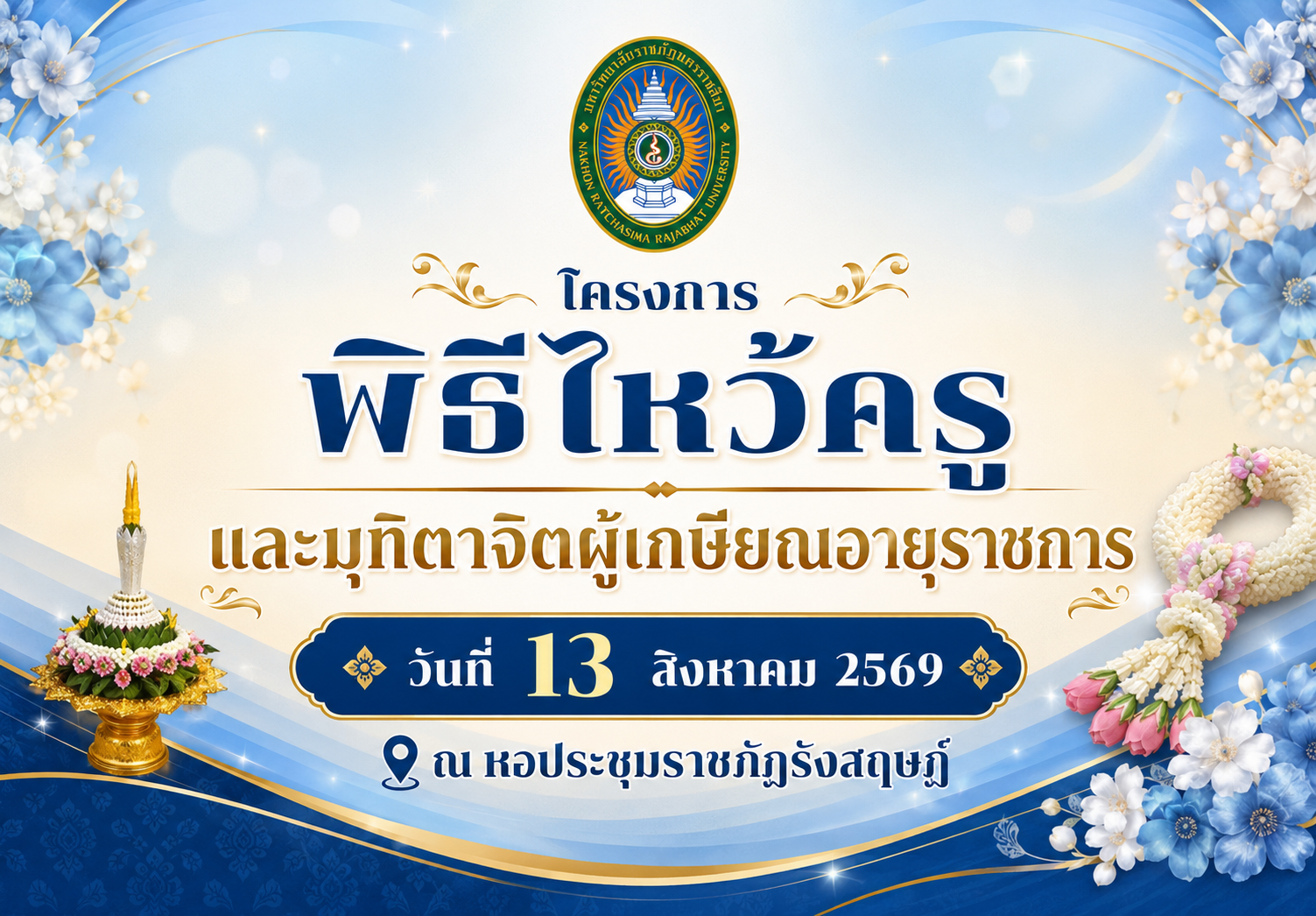 พิธีไหว้ครูและมุทิตาจิตผู้เกษียณอายุราชการ