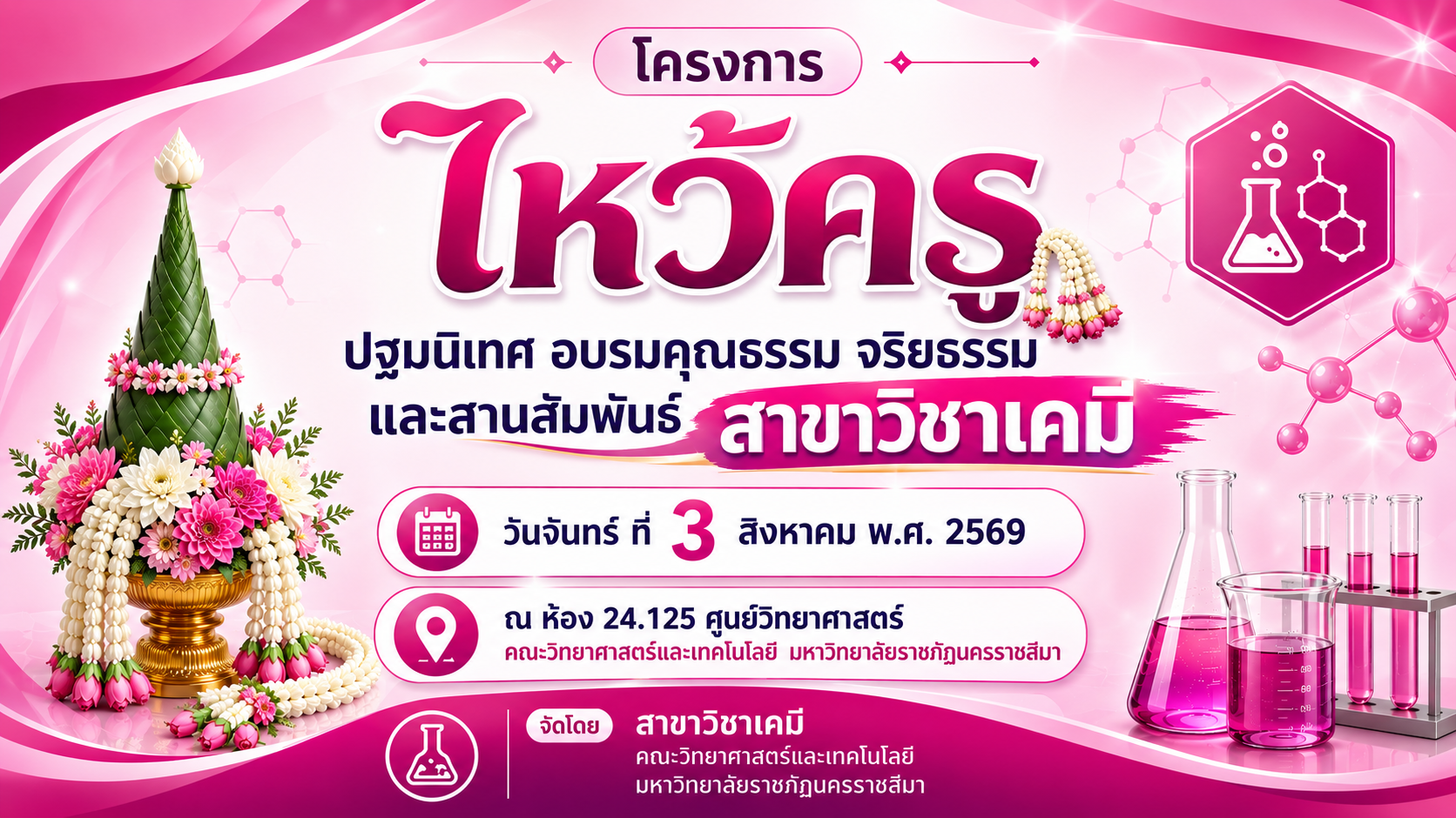 โครงการ “ไหว้ครู ปฐมนิเทศ อบรมคุณธรรม จริยธรรมและสานสัมพันธ์ สาขาวิชาเคมี”