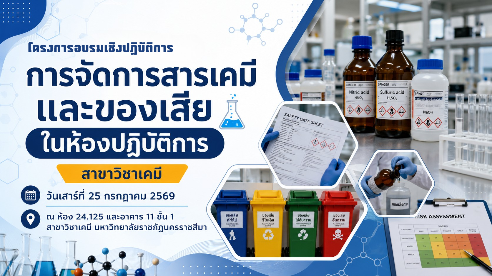 โครงการอบรมเชิงปฏิบัติการการจัดการสารเคมีและของเสียในห้องปฏิบัติการ