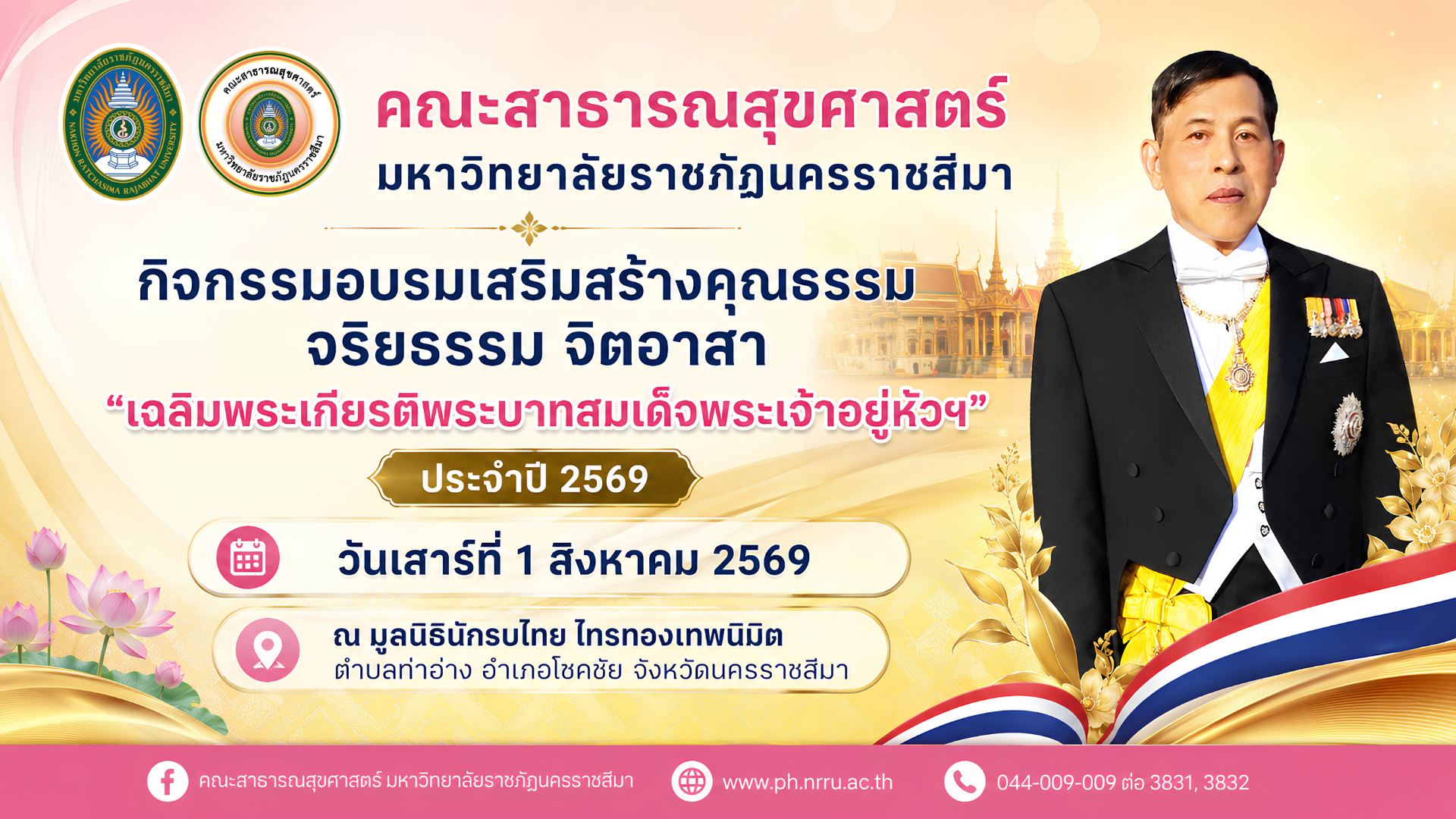 อบรมเสริมสร้างคุณธรรม จริยธรรม จิตอาสา  เฉลิมพระเกียรติพระบาทสมเด็จพระเจ้าอยู่หัวฯ ประจำปี 2569