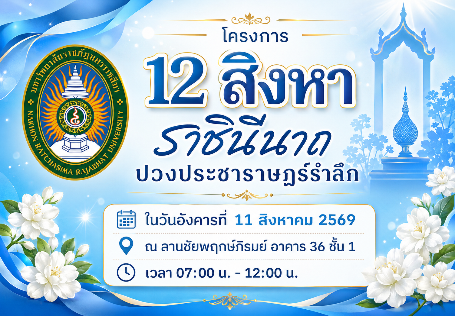12 สิงหา ราชินีนาถ ปวงประชาราษฏร์รำลึก