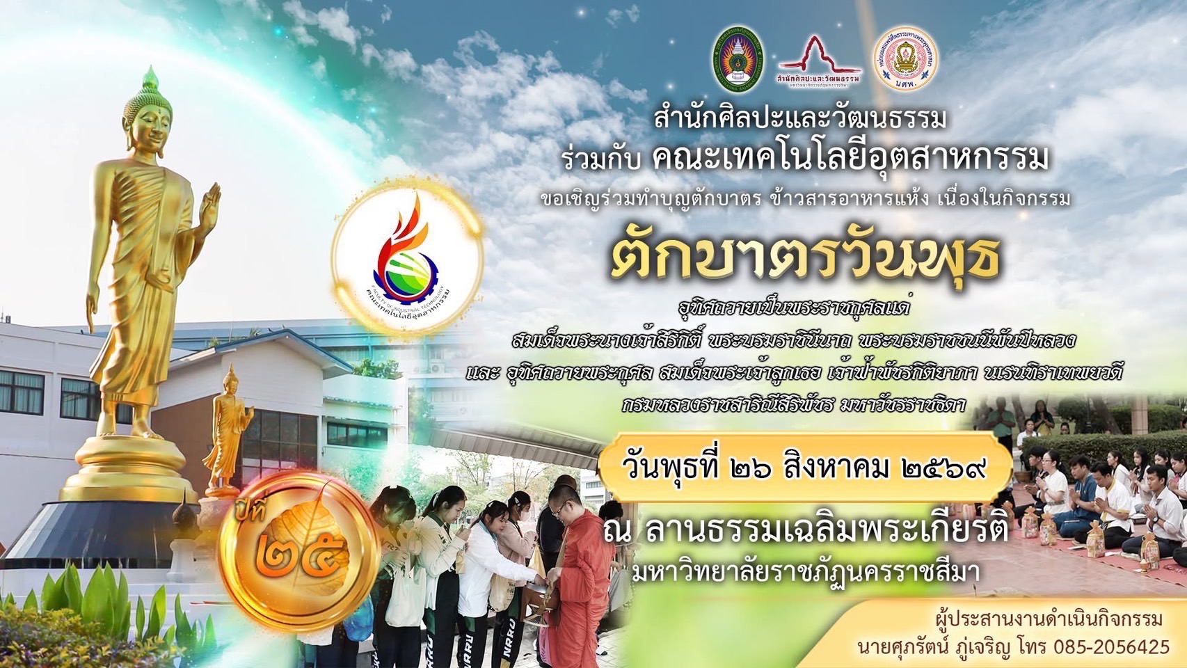 กิจกรรม “ตักบาตรวันพุธ” โดยคณะเทคโนโลยีอุตสาหกรรม