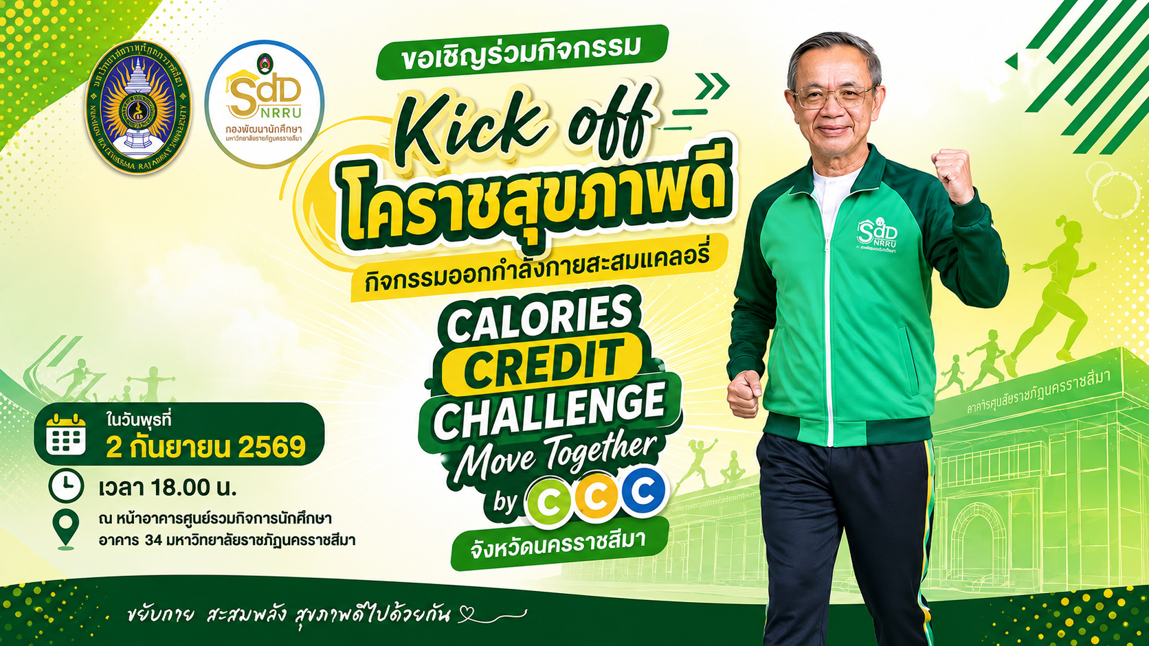 กิจกรรม Kick off  “โคราชสุขภาพดี” กิจกรรมออกกำลังกายสะสมแคลอรี่ Calories Credit Challenge : Move Together by CCC  จังหวัดนครราชสีมา