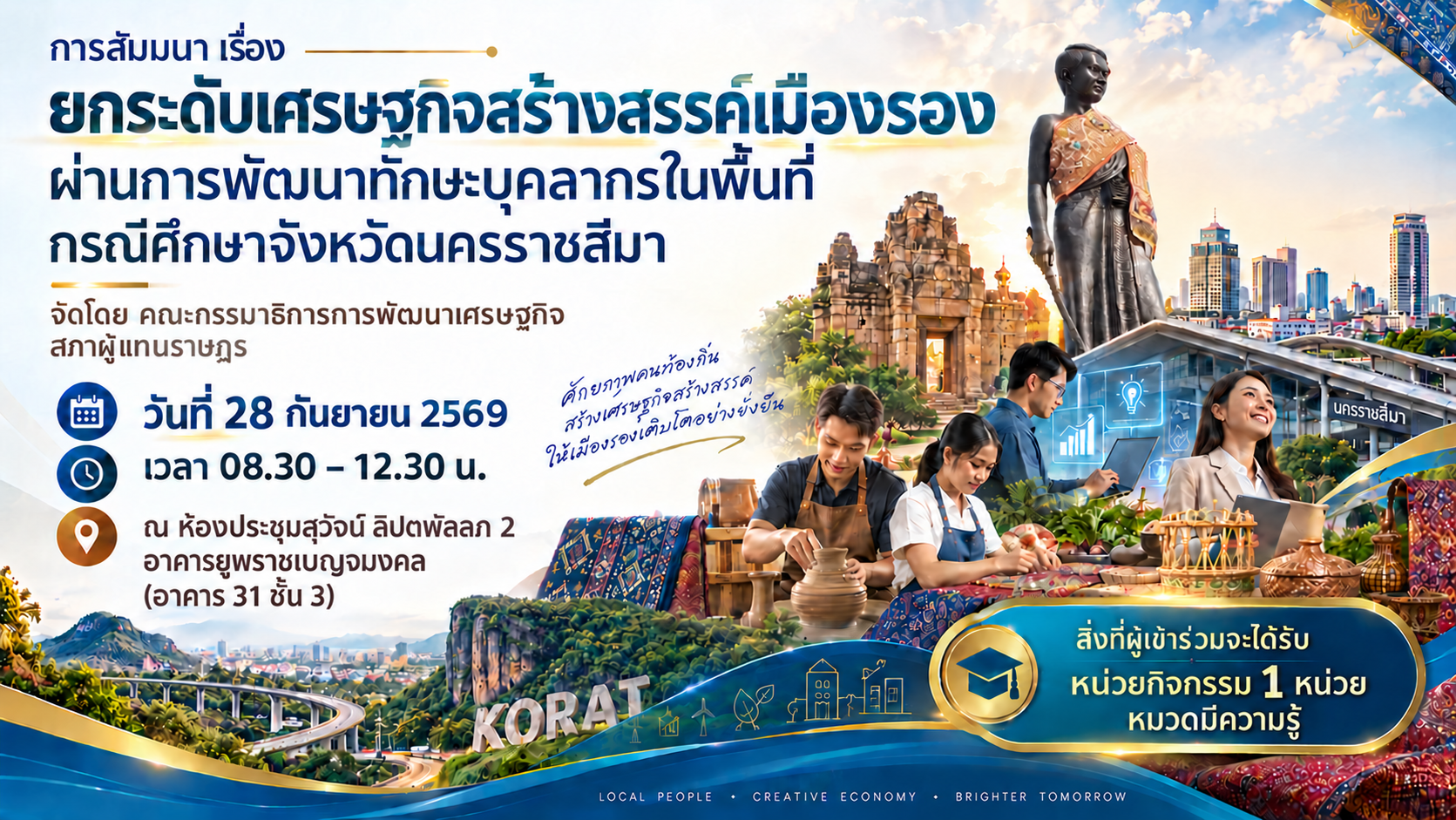 การสัมมนา เรื่อง ยกระดับเศรษฐกิจสร้างสรรค์เมืองรอง ผ่านการพัฒนาทักษะบุคลากรในพื้นที่ กรณีศึกษาจังหวัดนครราชสีมา