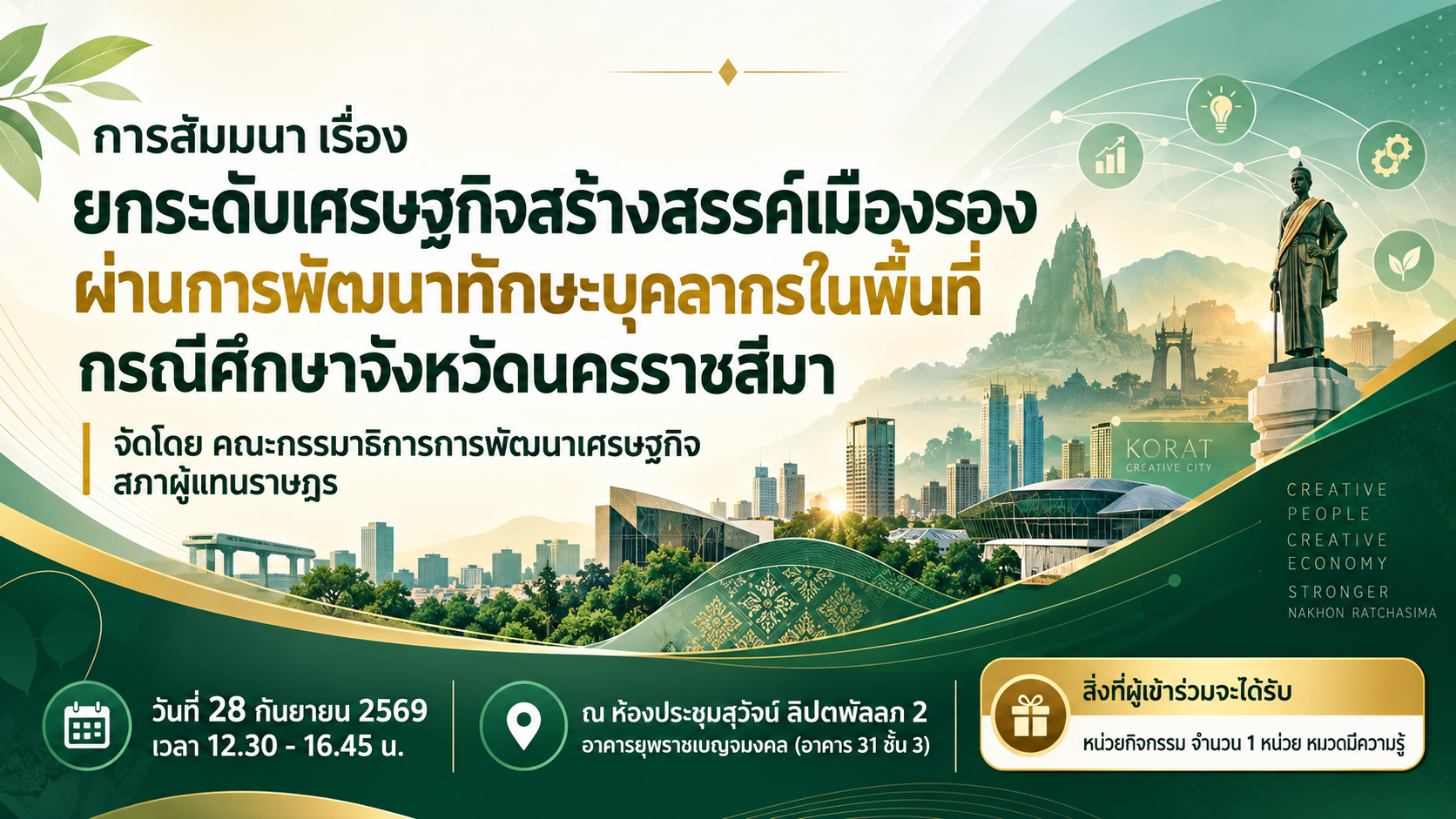 การสัมมนา เรื่อง ยกระดับเศรษฐกิจสร้างสรรค์เมืองรอง ผ่านการพัฒนาทักษะบุคลากรในพื้นที่ กรณีศึกษาจังหวัดนครราชสีมา