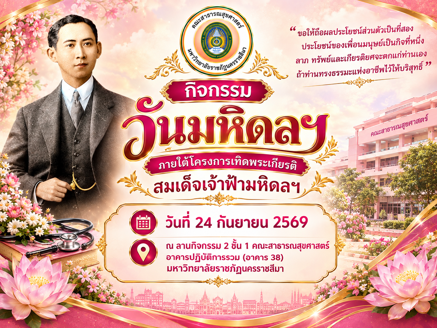 กิจกรรม “วันมหิดลฯ”