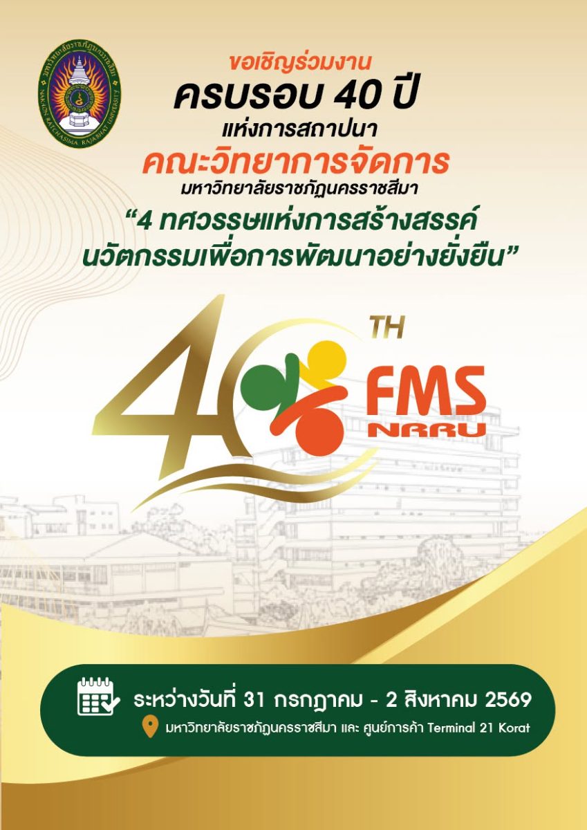 กิจกรรมครบรอบ 40 ปี คณะวิทยาการจัดการ