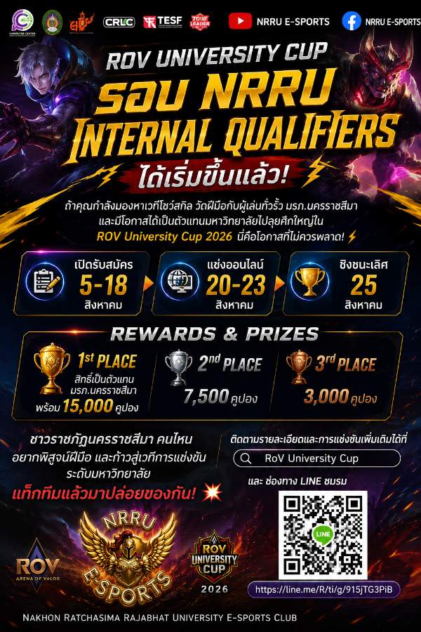 โครงการแข่งขันกีฬาอีสปอร์ต “NRRU RoV University Cup 2026 Qualifier”