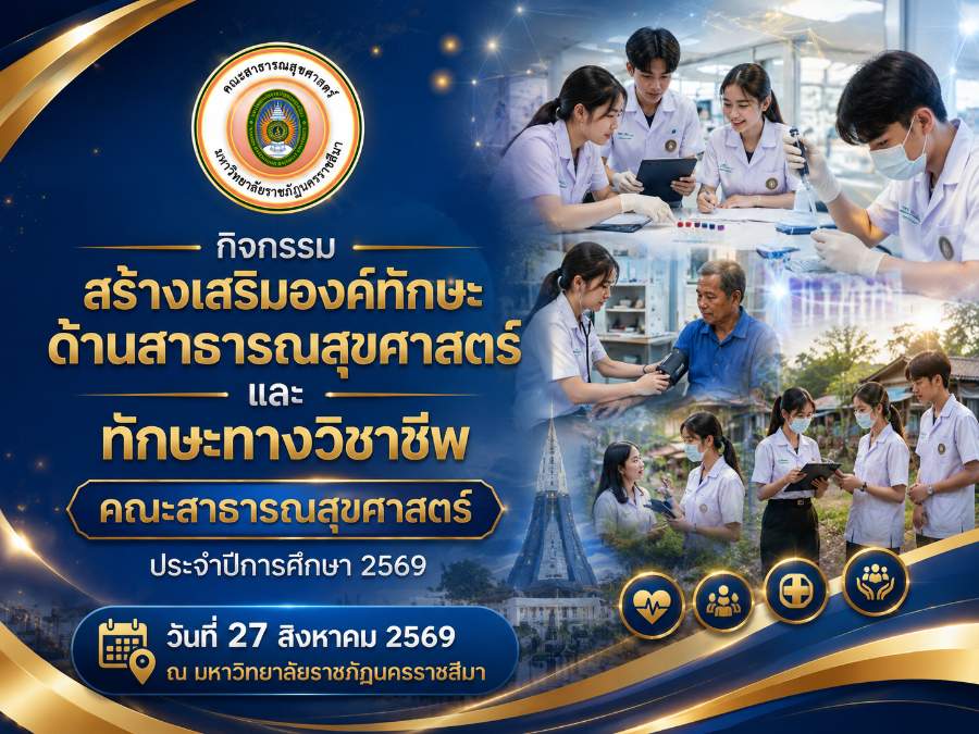 สร้างเสริมองค์ทักษะด้านสาธารณสุขศาสตร์ และทักษะทางวิชาชีพ คณะสาธารณสุขศาสตร์ ประจำปีการศึกษา 2569