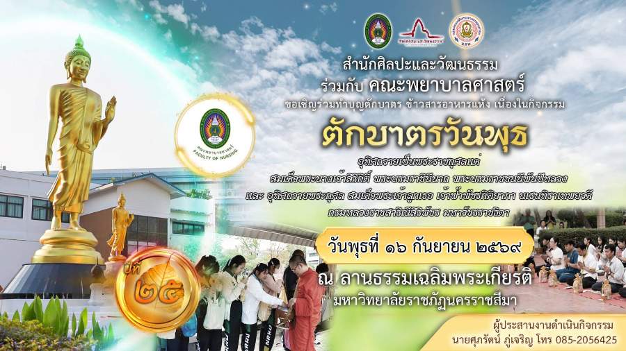 กิจกรรมตักบาตรวันพุธ คณะพยาบาลศาสตร์