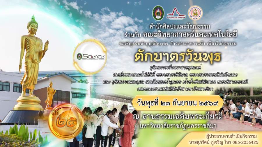 โครงการตักบาตรวันพุธและบำเพ็ญประโยชน์ คณะวิทยาศาสตร์และเทคโนโลยี ภาคการศึกษาที่ 1 ปีการศึกษา 2569