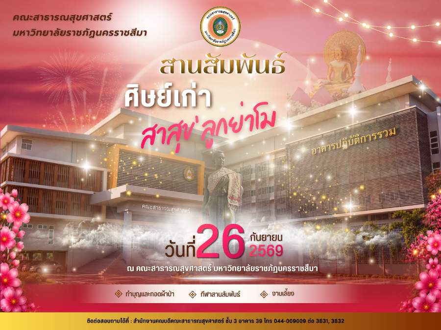กิจกรรม “สานสัมพันธ์ ศิษย์เก่าสาสุขลูกย่าโม” ประจำปี 2569